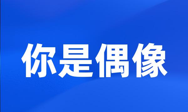 你是偶像