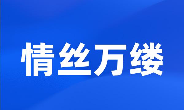 情丝万缕