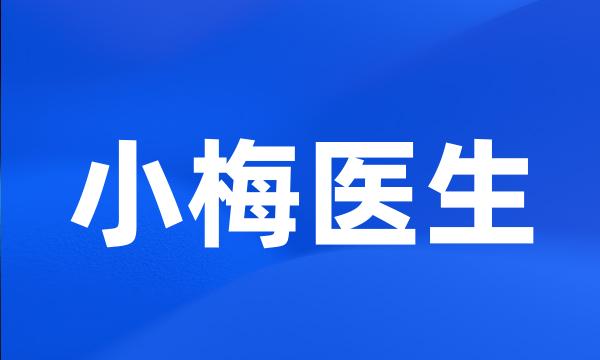 小梅医生