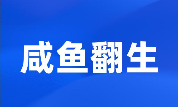 咸鱼翻生