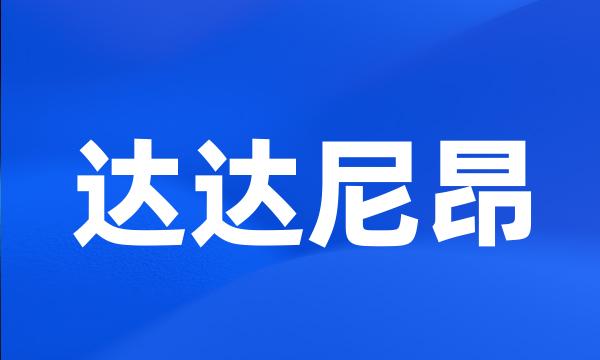 达达尼昂