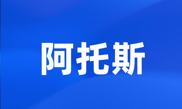 阿托斯