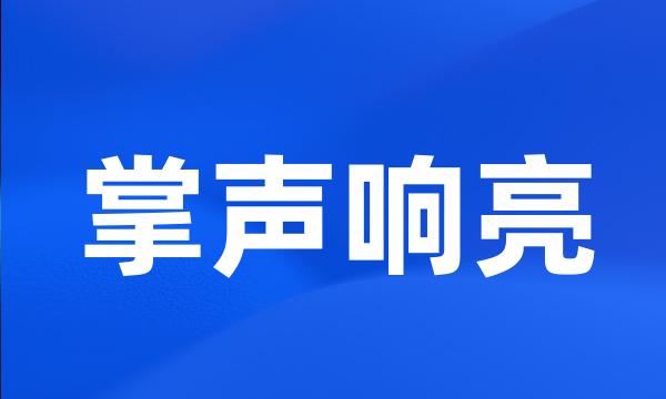 掌声响亮