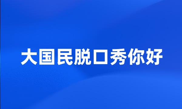 大国民脱口秀你好