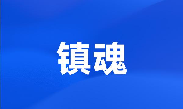 镇魂