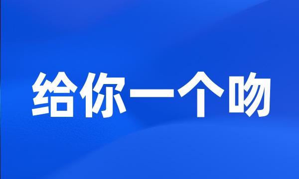 给你一个吻