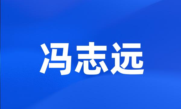 冯志远