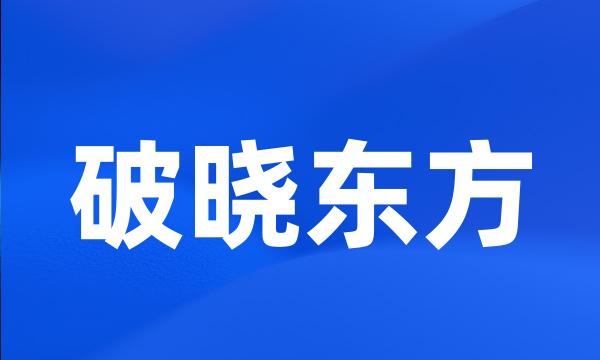 破晓东方