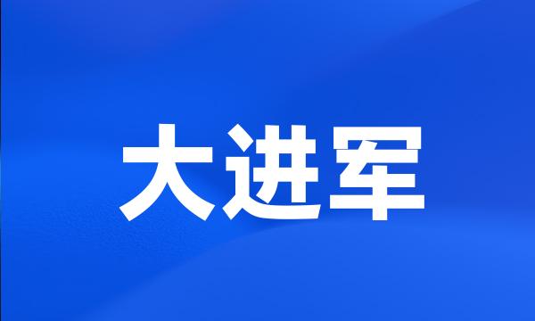 大进军