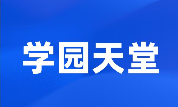 学园天堂