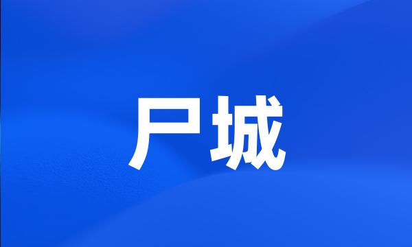 尸城