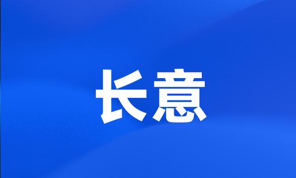 长意