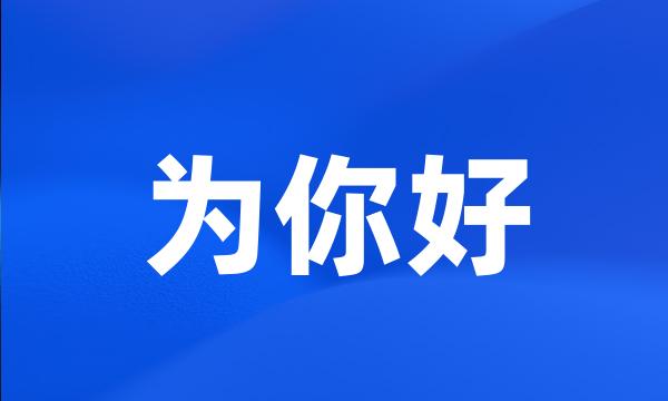 为你好