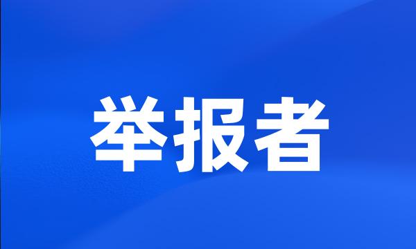 举报者