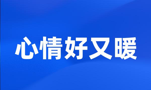 心情好又暖