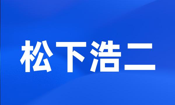 松下浩二