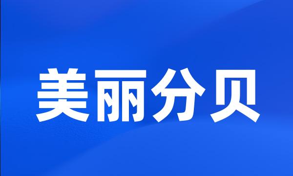 美丽分贝