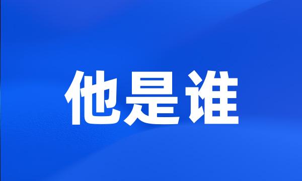 他是谁