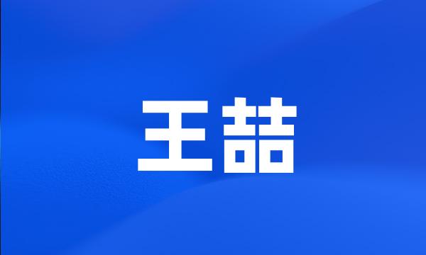 王喆