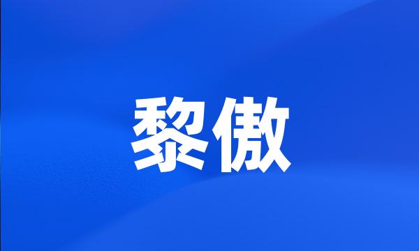 黎傲