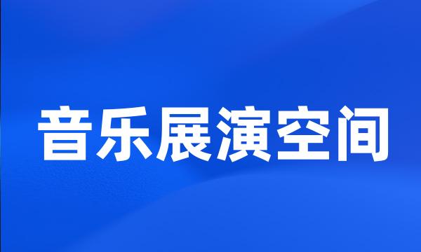 音乐展演空间