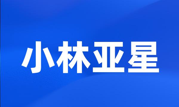 小林亚星