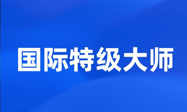 国际特级大师