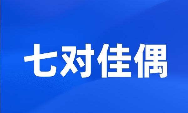 七对佳偶