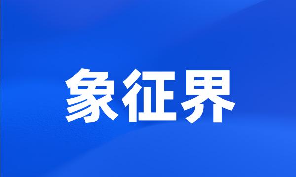 象征界