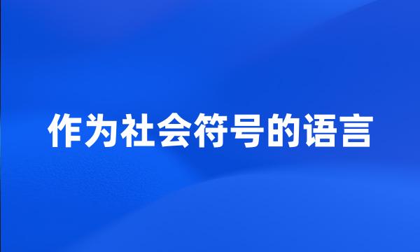 作为社会符号的语言