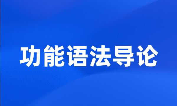 功能语法导论