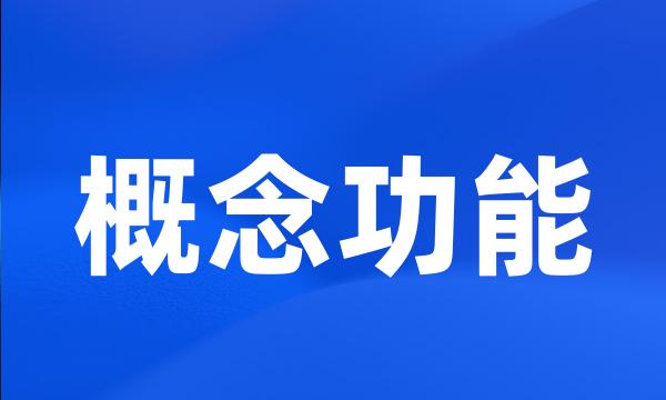 概念功能