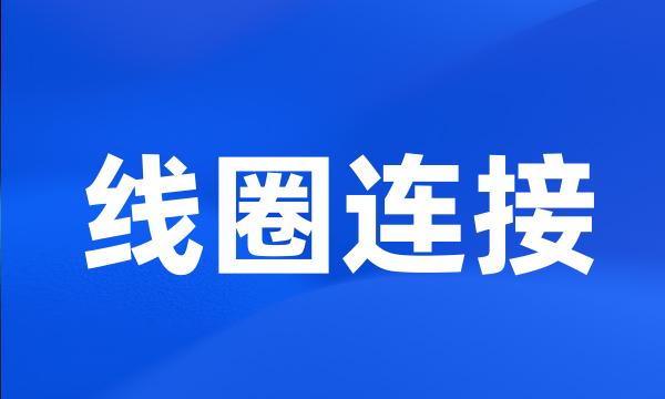 线圈连接