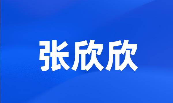 张欣欣