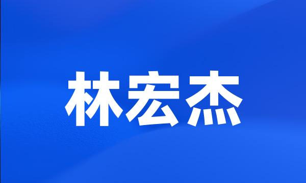 林宏杰