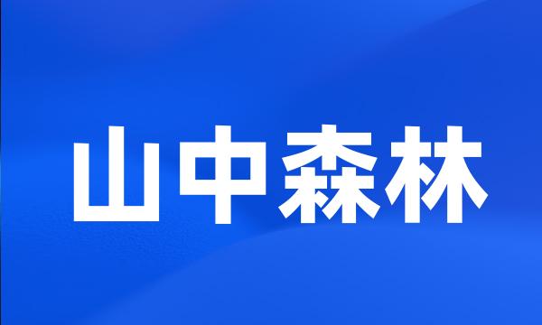 山中森林