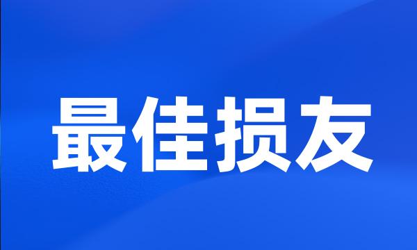 最佳损友