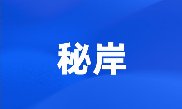 秘岸