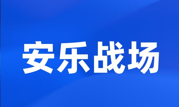 安乐战场