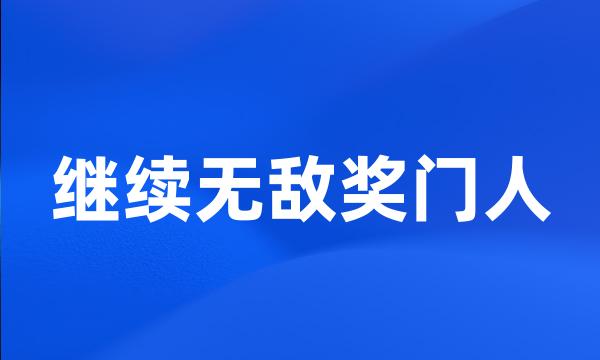 继续无敌奖门人