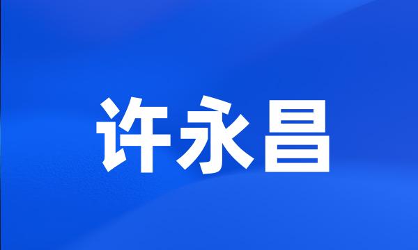 许永昌