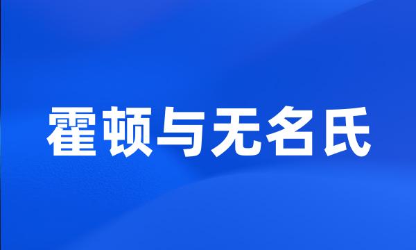 霍顿与无名氏