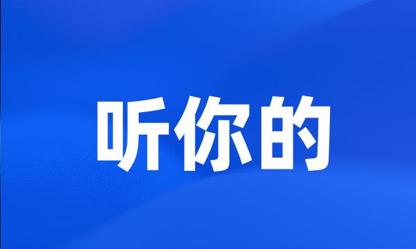 听你的