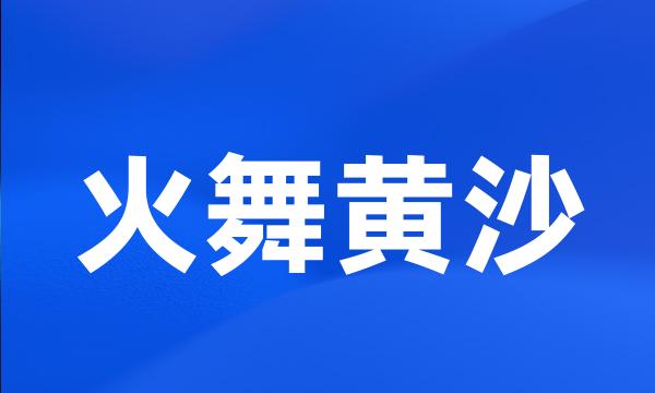 火舞黄沙