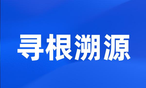 寻根溯源