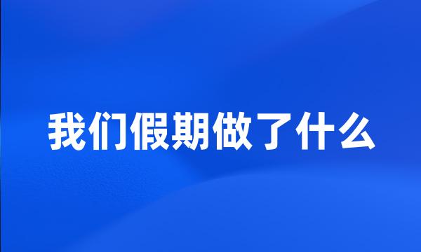 我们假期做了什么