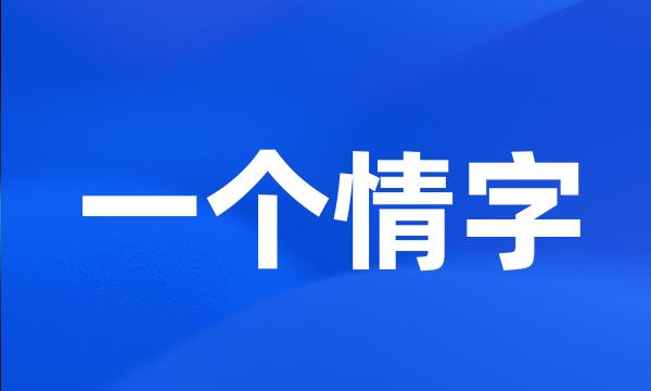 一个情字