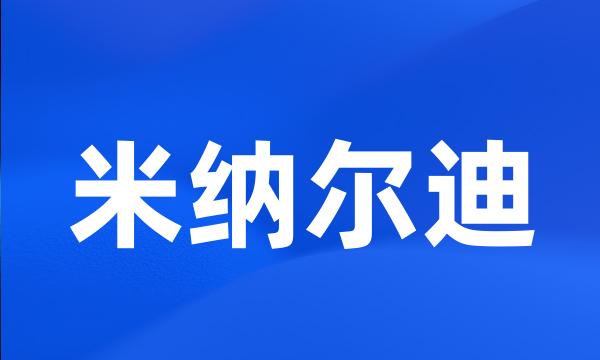 米纳尔迪