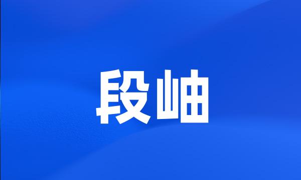 段岫