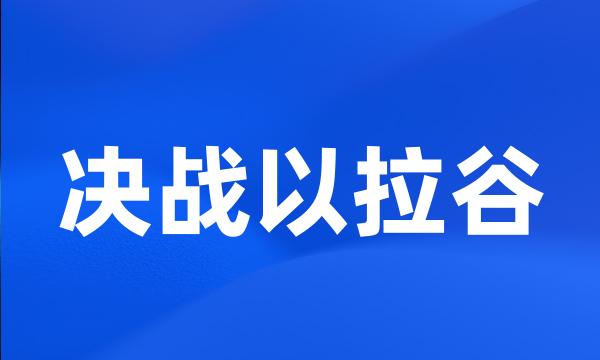 决战以拉谷